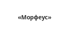 Морфеус