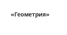 Геометрия